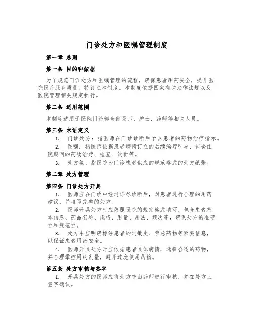 门诊处方和医嘱管理制度