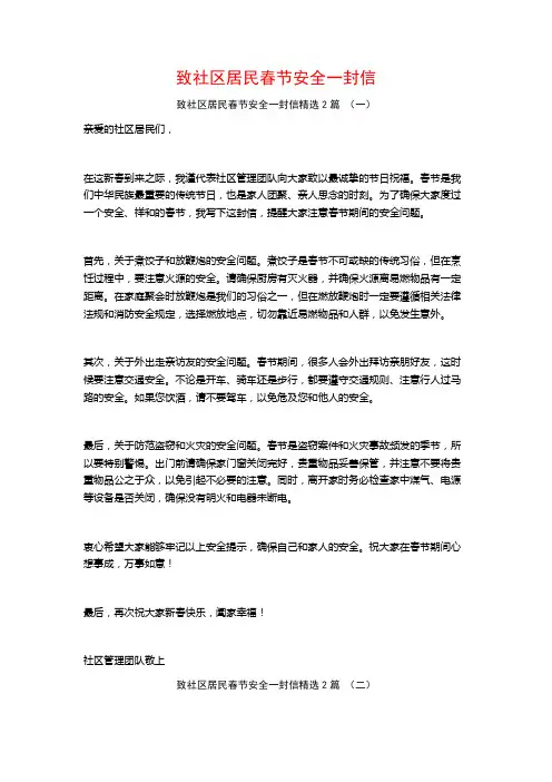 致社区居民春节安全一封信2篇