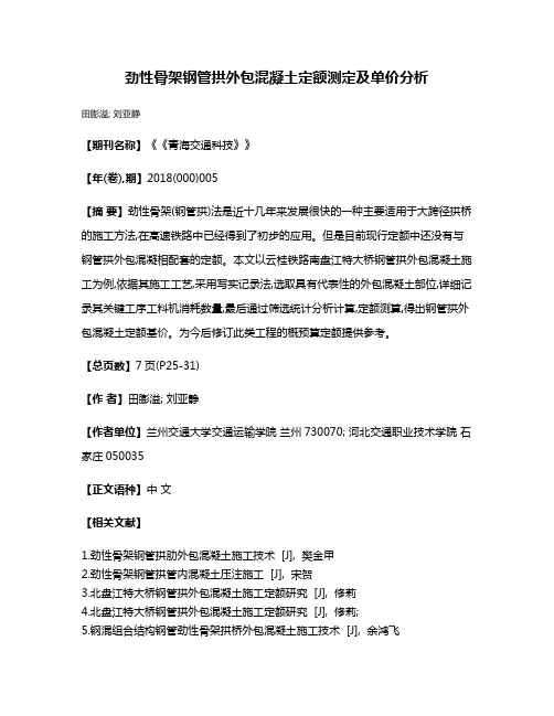 劲性骨架钢管拱外包混凝土定额测定及单价分析