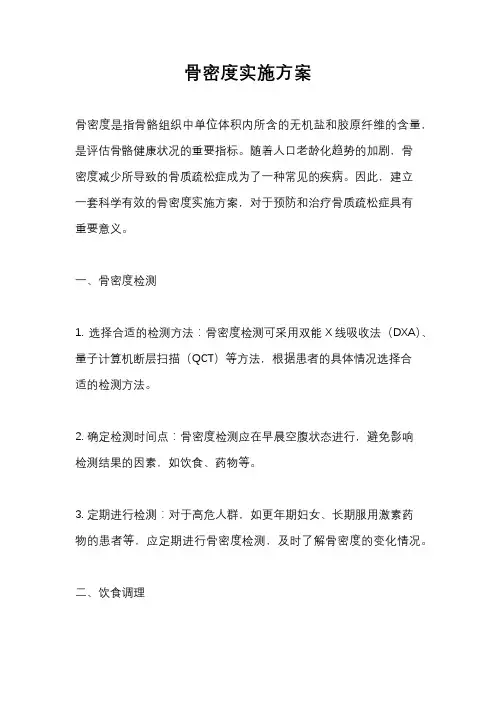 骨密度实施方案