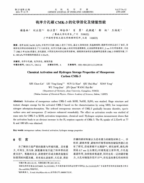 有序介孔碳CMK-3的化学活化及储氢性能