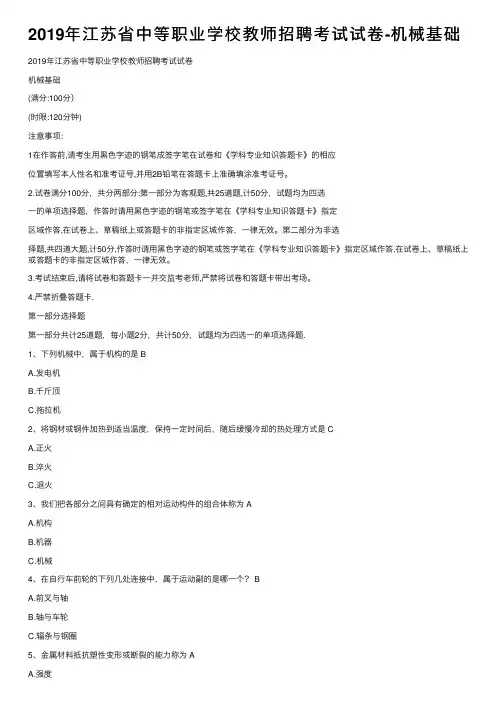 2019年江苏省中等职业学校教师招聘考试试卷-机械基础