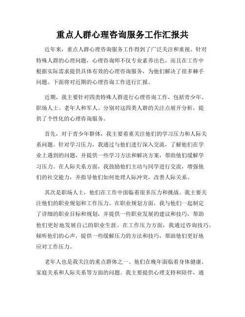 重点人群心理咨询服务工作汇报共