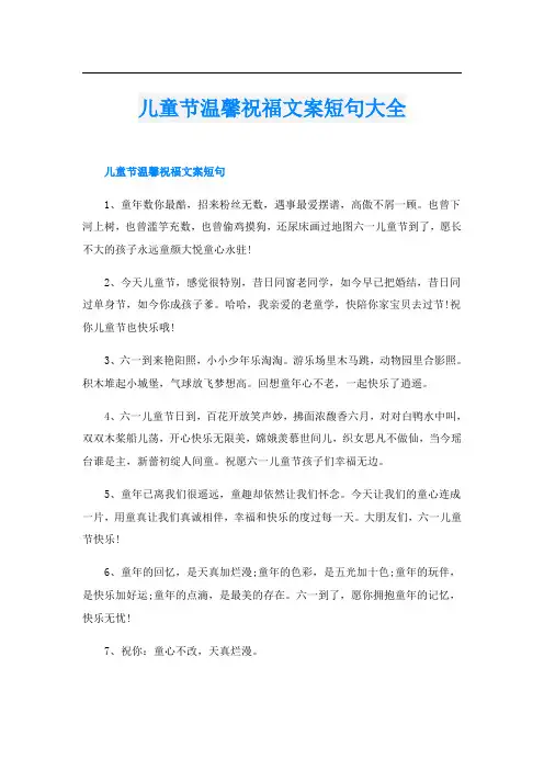 儿童节温馨祝福文案短句大全