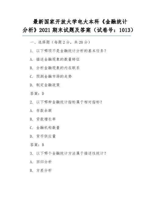 最新国家开放大学电大本科《金融统计分析》2021期末试题及答案(试卷号：1013)
