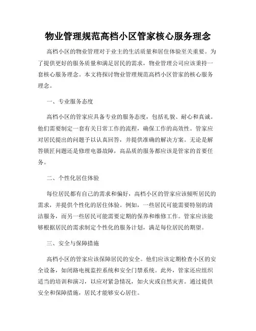 物业管理规范高档小区管家核心服务理念