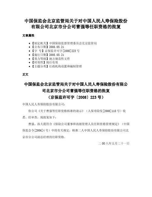 中国保监会北京监管局关于对中国人民人寿保险股份有限公司北京市分公司曹强等任职资格的批复