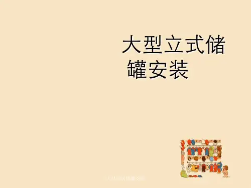 大型立式储罐安装