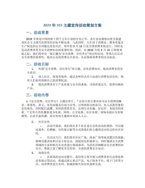 2023年315主题宣传活动策划方案