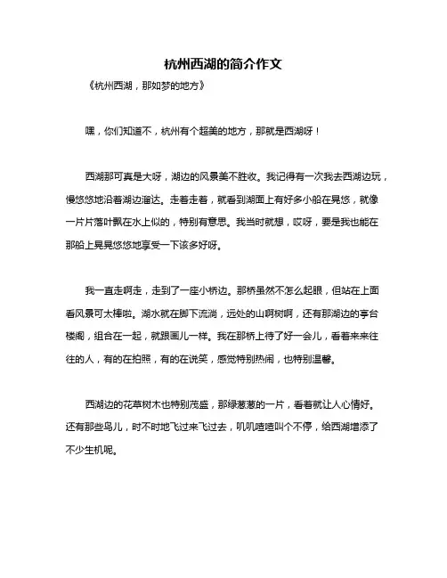 杭州西湖的简介作文