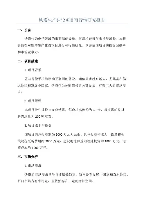 铁塔生产建设项目可行性研究报告