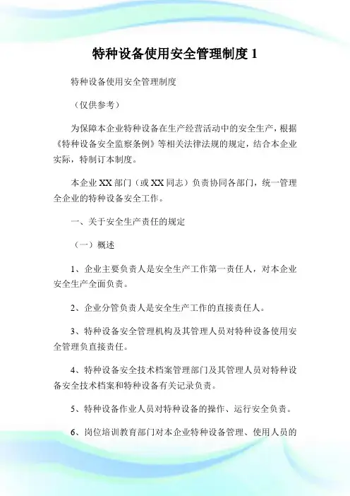 特种设备使用安全管理守则.doc