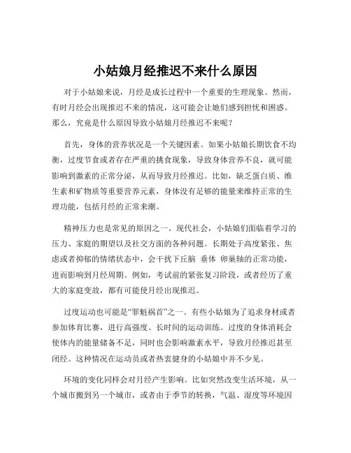 小姑娘月经推迟不来什么原因