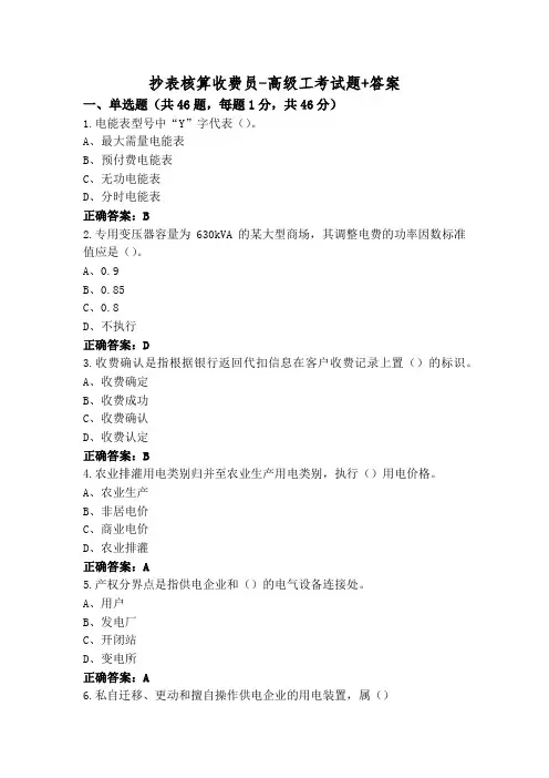 抄表核算收费员-高级工考试题+答案