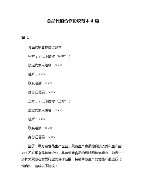 食品代销合作协议范本4篇