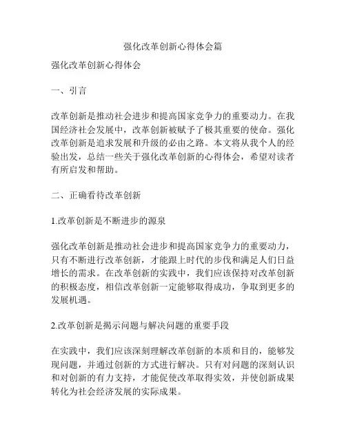 强化改革创新心得体会篇