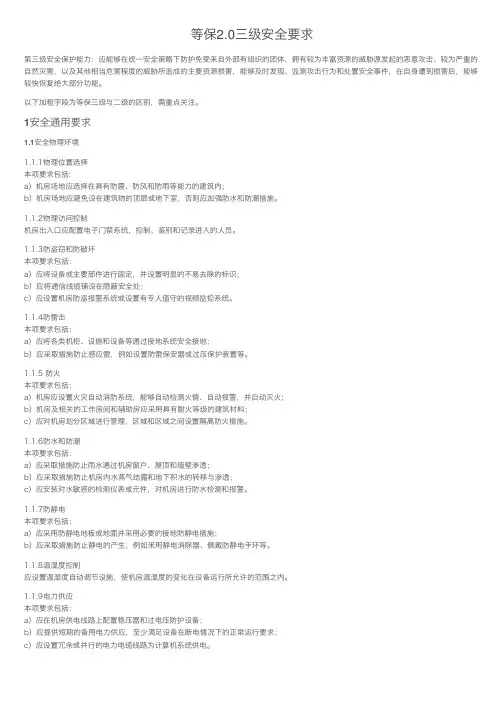 等保2.0三级安全要求