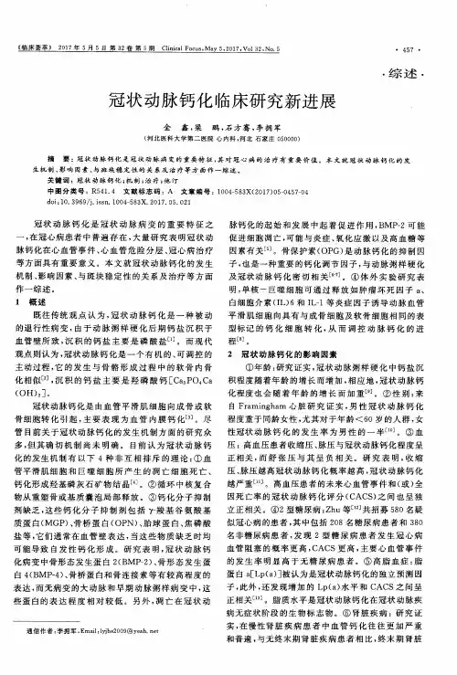 冠状动脉钙化临床研究新进展