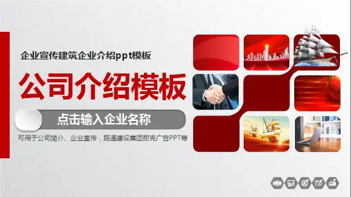 企业宣传建筑企业介绍ppt模板