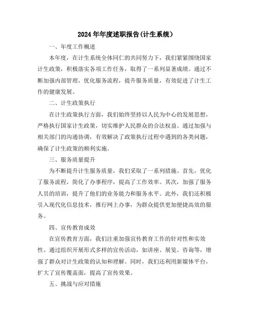 2024年年度述职报告(计生系统)