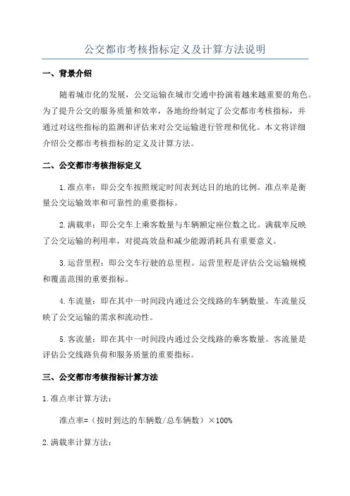 公交都市考核指标定义及计算方法说明