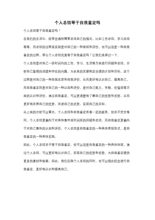 个人总结等于自我鉴定吗