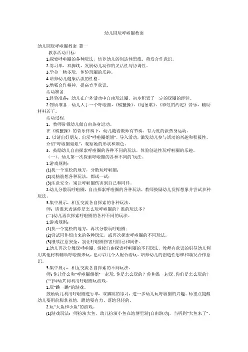 幼儿园玩呼啦圈教案
