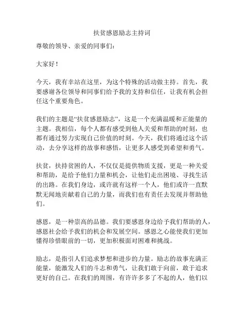 扶贫感恩励志主持词