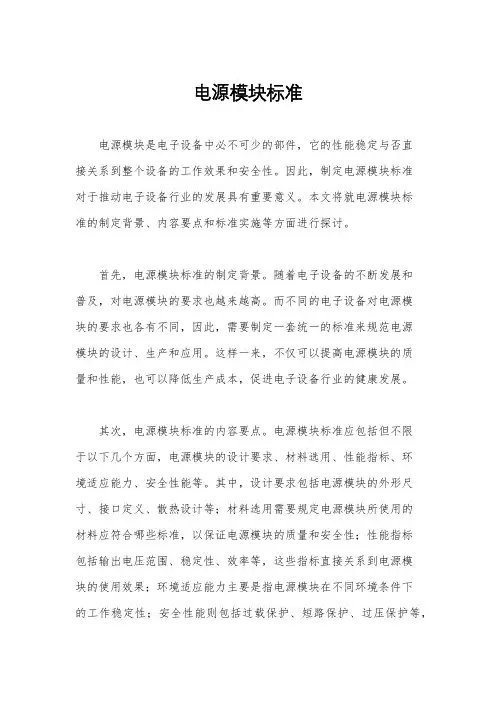 电源模块标准
