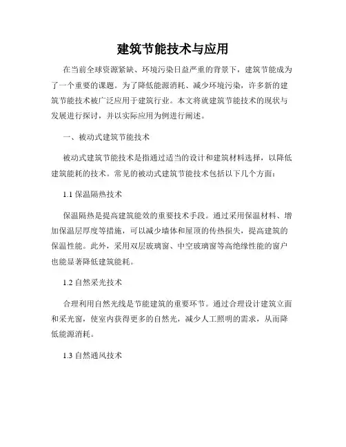 建筑节能技术与应用