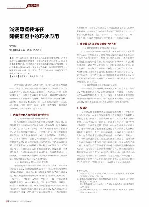 浅谈陶瓷装饰在陶瓷雕塑中的巧妙应用