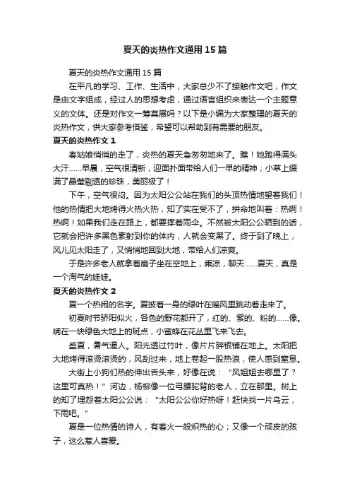 夏天的炎热作文通用15篇