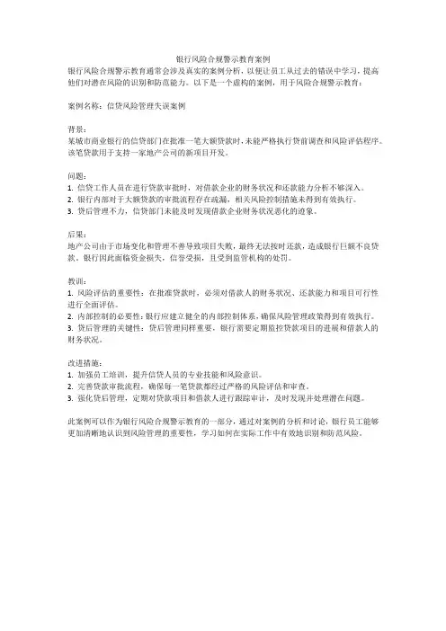 银行风险合规警示教育案例