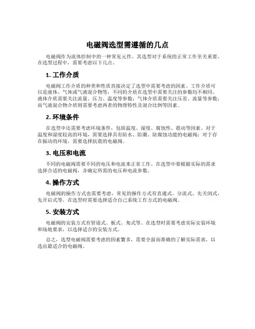 电磁阀选型需遵循的几点