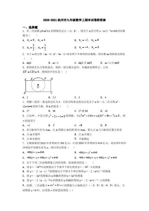 2020-2021杭州市九年级数学上期末试卷附答案