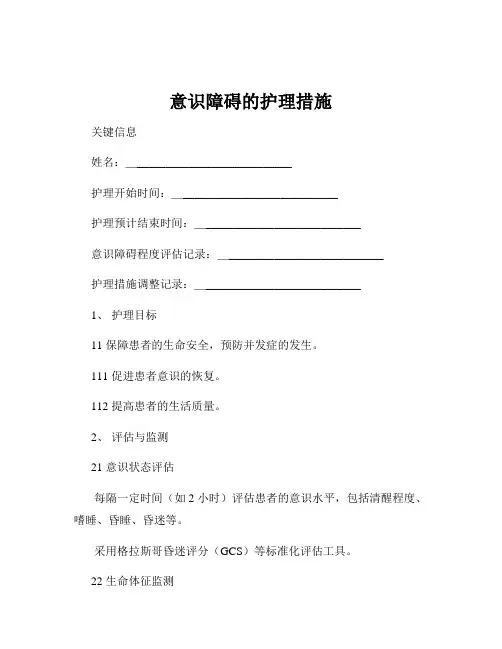 意识障碍的护理措施
