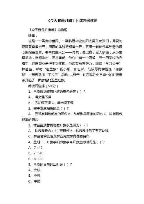 《今天我是升旗手》课外阅读题