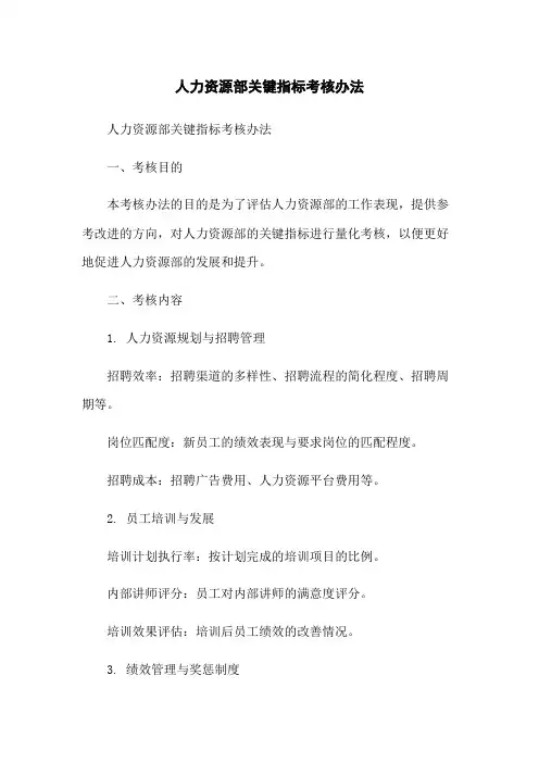 人力资源部关键指标考核办法