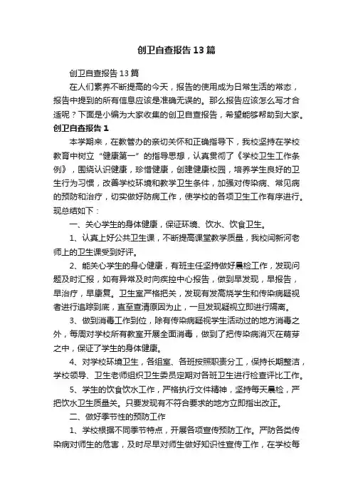 创卫自查报告13篇
