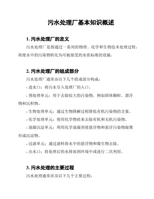 污水处理厂基本知识概述