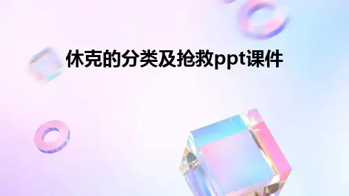 休克的分类及抢救ppt课件