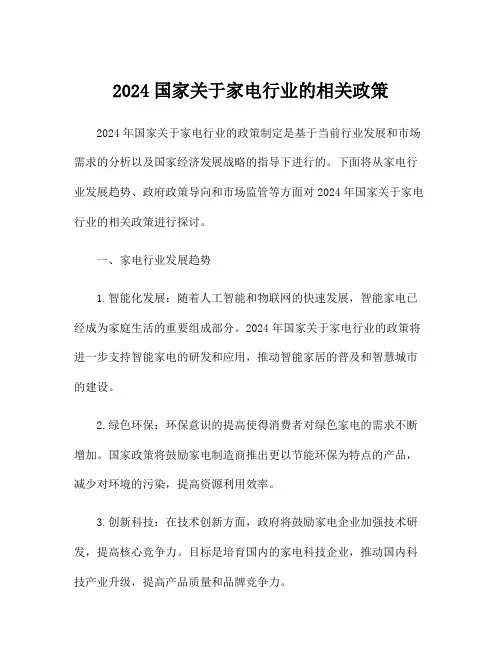 2024国家关于家电行业的相关政策