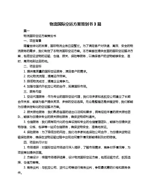 物流国际空运方案策划书3篇