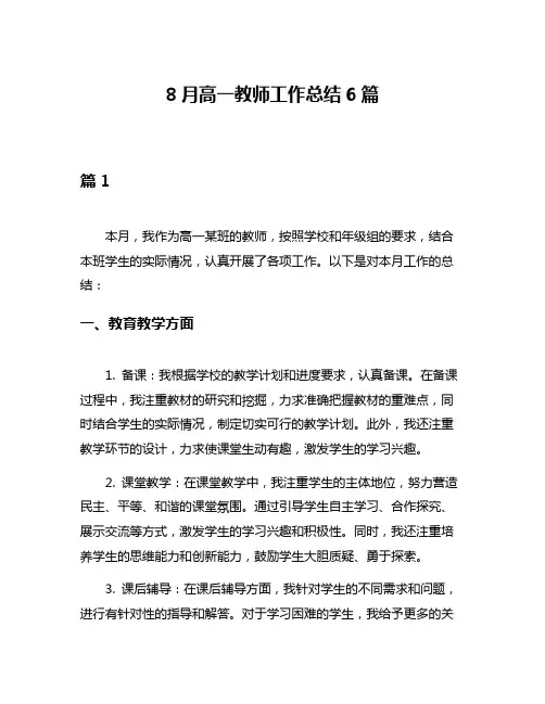 8月高一教师工作总结6篇