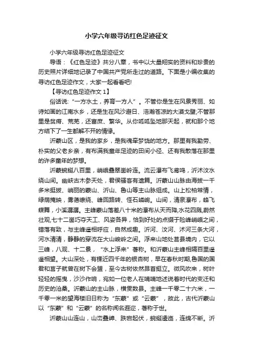 小学六年级寻访红色足迹征文