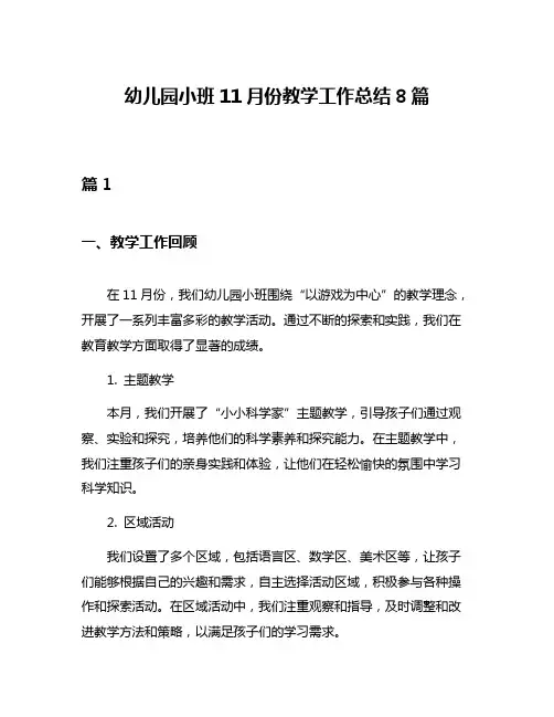 幼儿园小班11月份教学工作总结8篇