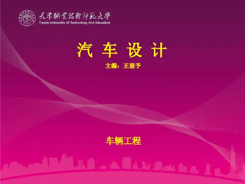01汽车设计课件第一章汽车总体设计-1301.pdf
