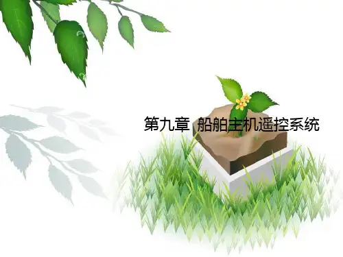 第九章船舶主机遥控系统