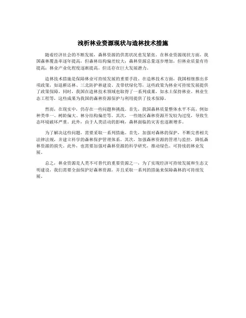 浅析林业资源现状与造林技术措施