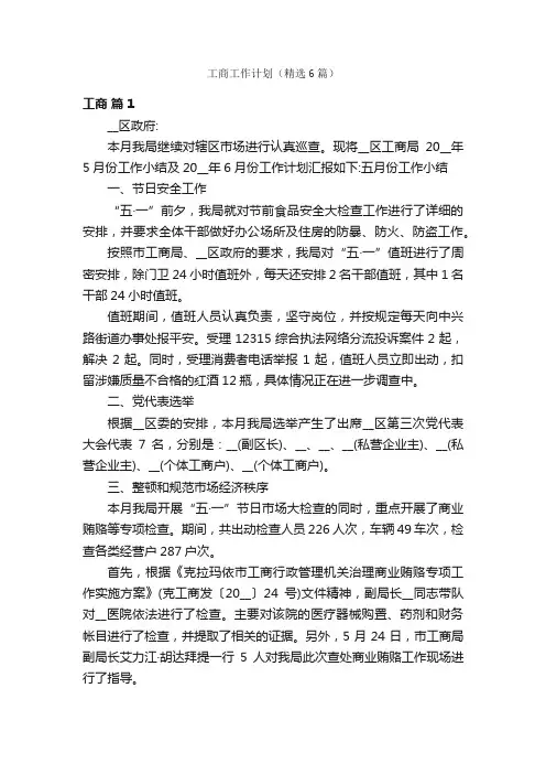 工商工作计划(精选6篇)